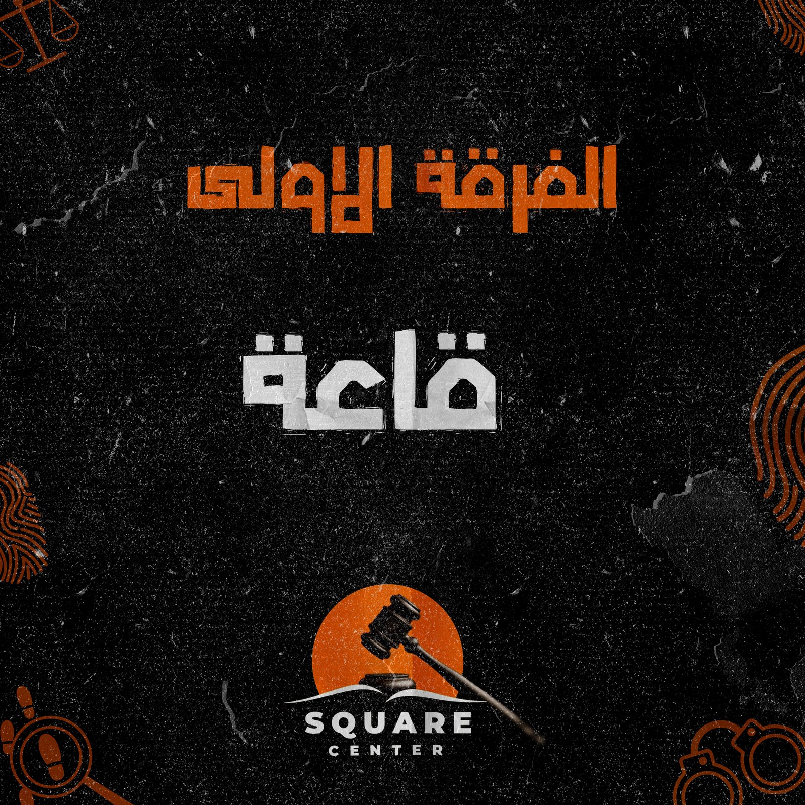 قاعه | الفرقه الاولي